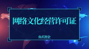 网络文化经营许可