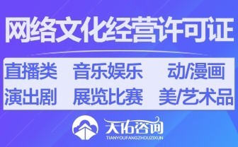 网络文化经营许可证办理条件