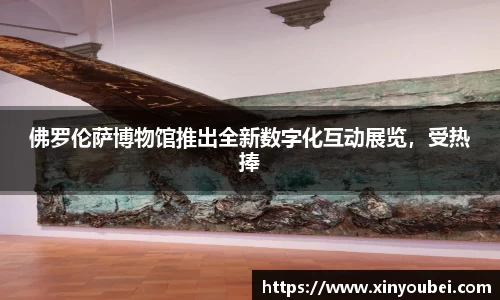 佛罗伦萨博物馆推出全新数字化互动展览，受热捧
