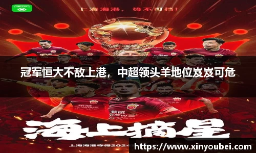 冠军恒大不敌上港，中超领头羊地位岌岌可危
