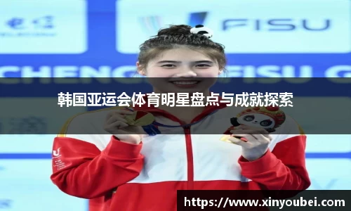 韩国亚运会体育明星盘点与成就探索