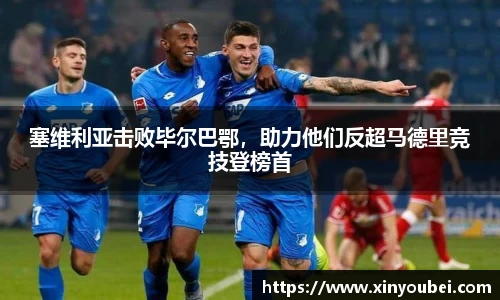 塞维利亚击败毕尔巴鄂，助力他们反超马德里竞技登榜首