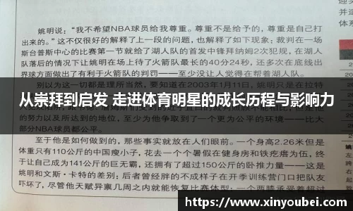 从崇拜到启发 走进体育明星的成长历程与影响力