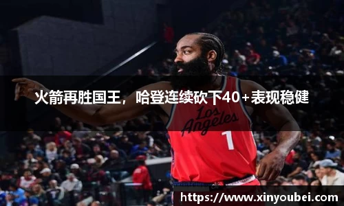 火箭再胜国王，哈登连续砍下40+表现稳健