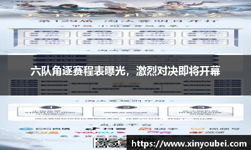 六队角逐赛程表曝光，激烈对决即将开幕