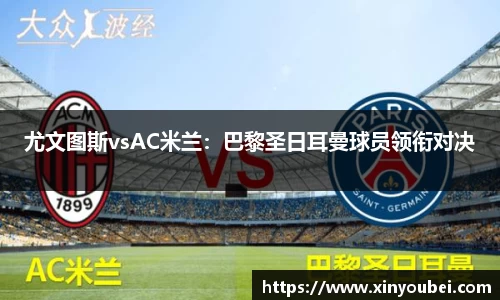 尤文图斯vsAC米兰：巴黎圣日耳曼球员领衔对决