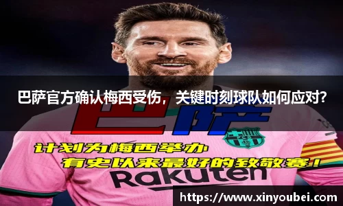 巴萨官方确认梅西受伤，关键时刻球队如何应对？