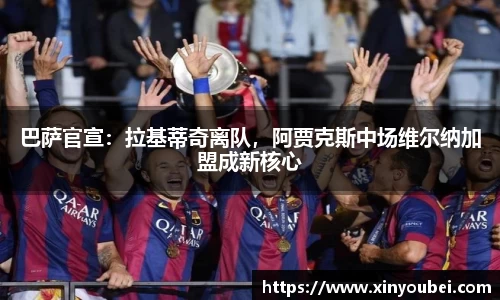 巴萨官宣：拉基蒂奇离队，阿贾克斯中场维尔纳加盟成新核心