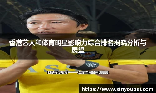 香港艺人和体育明星影响力综合排名揭晓分析与展望
