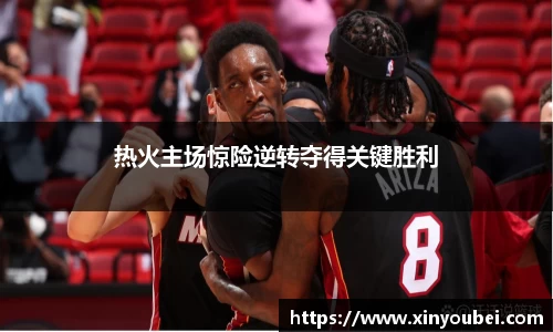 热火主场惊险逆转夺得关键胜利