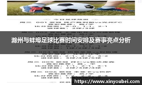 滁州与蚌埠足球比赛时间安排及赛事亮点分析