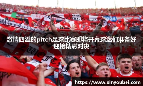 激情四溢的pitch足球比赛即将开幕球迷们准备好迎接精彩对决