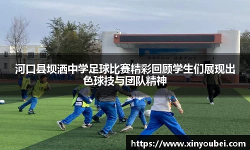 河口县坝洒中学足球比赛精彩回顾学生们展现出色球技与团队精神