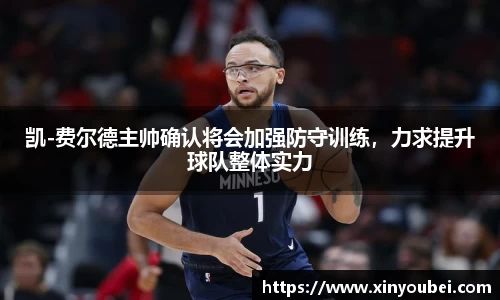 凯-费尔德主帅确认将会加强防守训练，力求提升球队整体实力