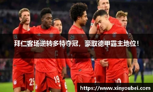 拜仁客场逆转多特夺冠，豪取德甲霸主地位！