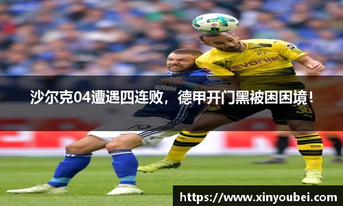 沙尔克04遭遇四连败，德甲开门黑被困困境！