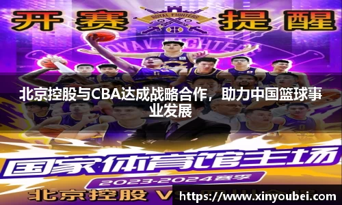 北京控股与CBA达成战略合作，助力中国篮球事业发展