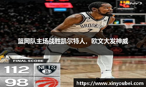 篮网队主场战胜凯尔特人，欧文大发神威