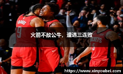 火箭不敌公牛，遭遇三连败