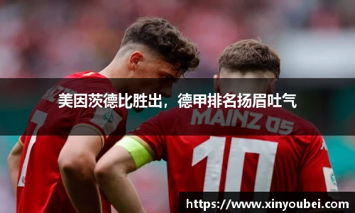 美因茨德比胜出，德甲排名扬眉吐气