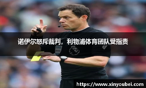 诺伊尔怒斥裁判，利物浦体育团队受指责