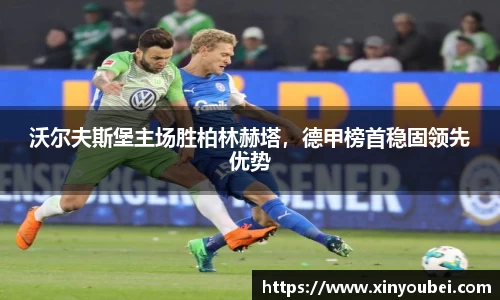 沃尔夫斯堡主场胜柏林赫塔，德甲榜首稳固领先优势