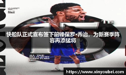 快船队正式宣布签下前锋保罗·乔治，为新赛季阵容再添猛将