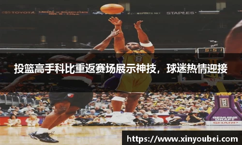投篮高手科比重返赛场展示神技，球迷热情迎接