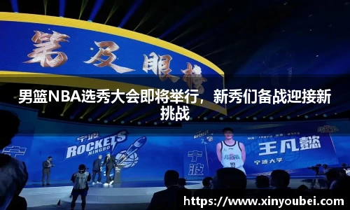 男篮NBA选秀大会即将举行，新秀们备战迎接新挑战