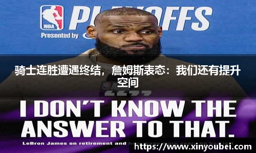 骑士连胜遭遇终结，詹姆斯表态：我们还有提升空间