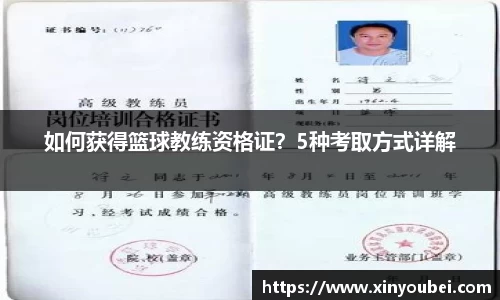 如何获得篮球教练资格证？5种考取方式详解