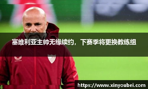 塞维利亚主帅无缘续约，下赛季将更换教练组