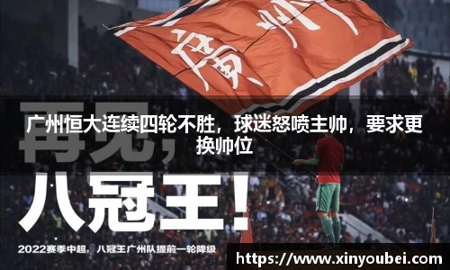 广州恒大连续四轮不胜，球迷怒喷主帅，要求更换帅位