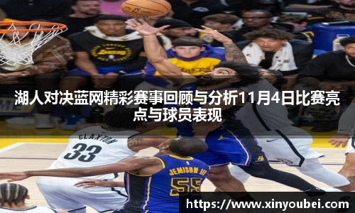 湖人对决蓝网精彩赛事回顾与分析11月4日比赛亮点与球员表现