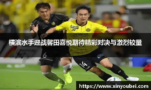 横滨水手迎战馨田喜悦期待精彩对决与激烈较量