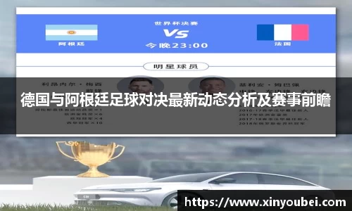 德国与阿根廷足球对决最新动态分析及赛事前瞻