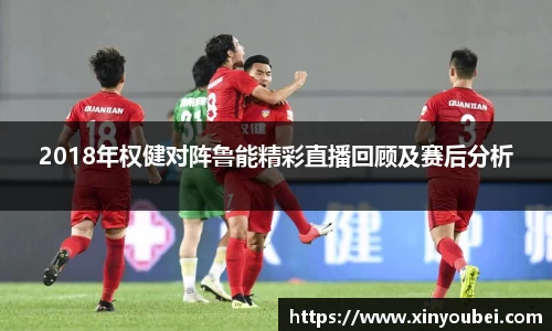 2018年权健对阵鲁能精彩直播回顾及赛后分析