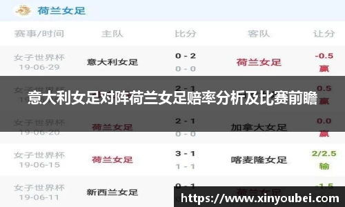 意大利女足对阵荷兰女足赔率分析及比赛前瞻