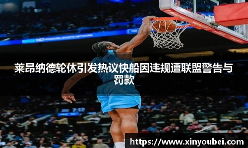 莱昂纳德轮休引发热议快船因违规遭联盟警告与罚款
