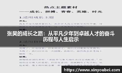 张昊的成长之路：从平凡少年到卓越人才的奋斗历程与人生启示