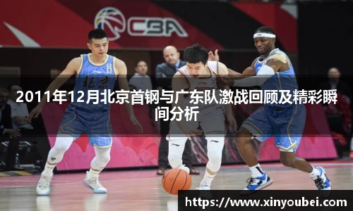 2011年12月北京首钢与广东队激战回顾及精彩瞬间分析