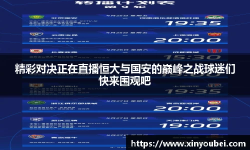 精彩对决正在直播恒大与国安的巅峰之战球迷们快来围观吧