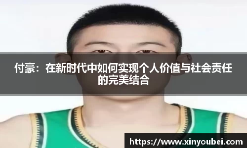 付豪：在新时代中如何实现个人价值与社会责任的完美结合