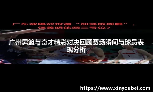 广州男篮与奇才精彩对决回顾赛场瞬间与球员表现分析