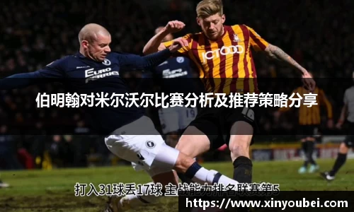 伯明翰对米尔沃尔比赛分析及推荐策略分享