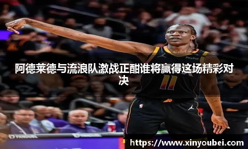 阿德莱德与流浪队激战正酣谁将赢得这场精彩对决