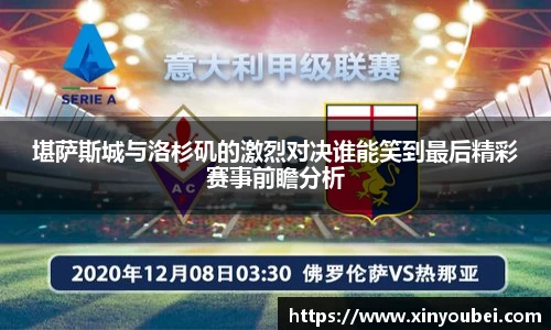 堪萨斯城与洛杉矶的激烈对决谁能笑到最后精彩赛事前瞻分析