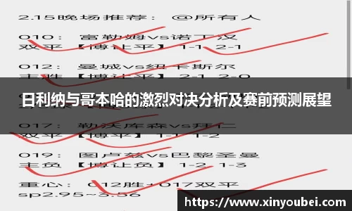 日利纳与哥本哈的激烈对决分析及赛前预测展望