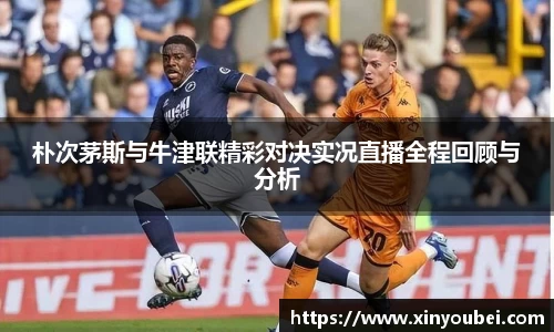 朴次茅斯与牛津联精彩对决实况直播全程回顾与分析