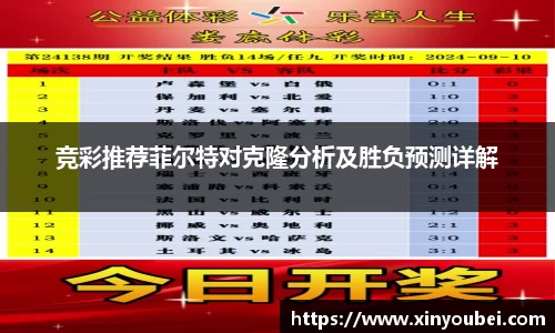 竞彩推荐菲尔特对克隆分析及胜负预测详解